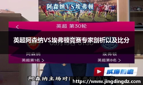 英超阿森纳VS埃弗顿竞赛专家剖析以及比分