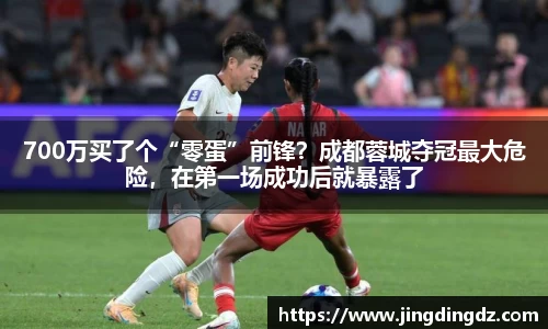 700万买了个“零蛋”前锋？成都蓉城夺冠最大危险，在第一场成功后就暴露了